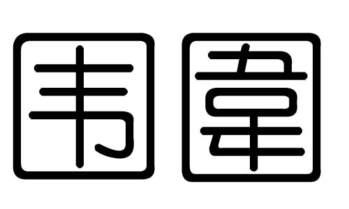围字的五行属什么,围字有几划,围字的含义