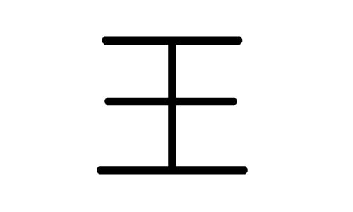 王字的五行属什么,王字有几划,王字的含义