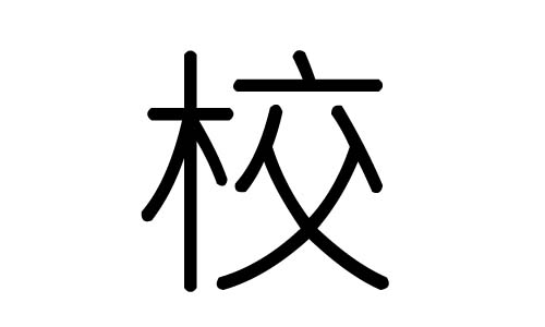校字的五行属什么,校字有几划,校字的含义