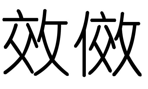效字的五行属什么,效字有几划,效字的含义