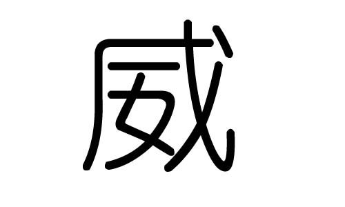 威字的五行属什么,威字有几划,威字的含义