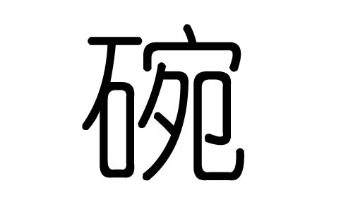 碗字的五行属什么,碗字有几划,碗字的含义