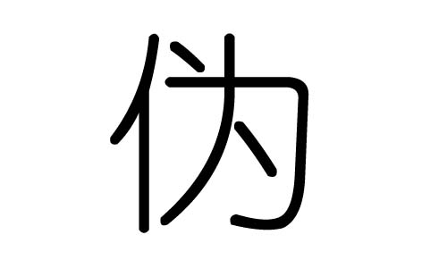 伪字的五行属什么,伪字有几划,伪字的含义