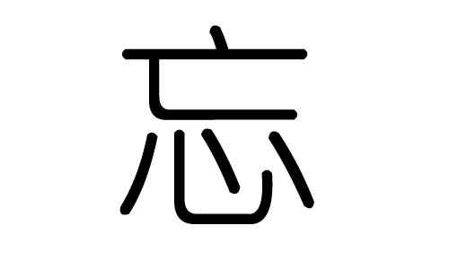 忘字的五行属什么,忘字有几划,忘字的含义