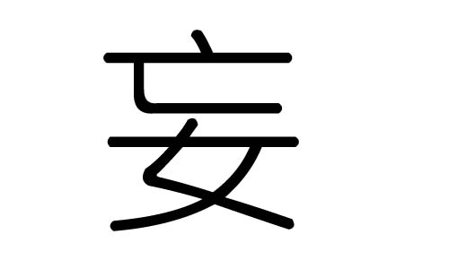 妄字的五行属什么,妄字有几划,妄字的含义