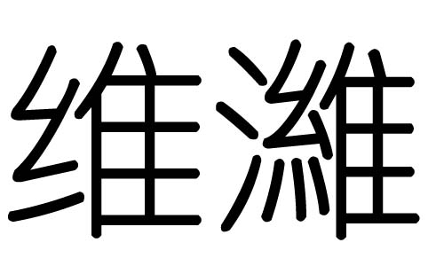 维字的五行属什么,维字有几划,维字的含义