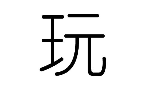 玩字的五行属什么,玩字有几划,玩字的含义