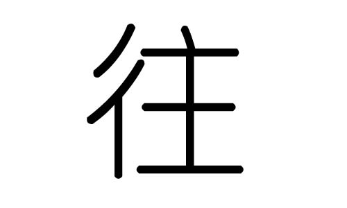 往字的五行属什么,往字有几划,往字的含义