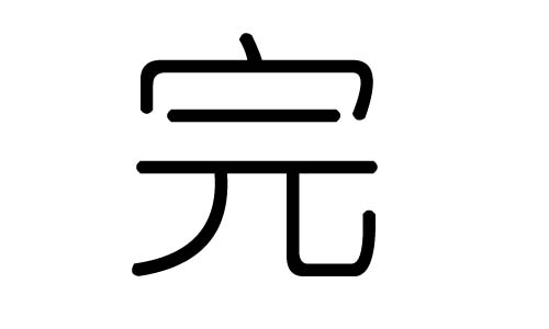 完字的五行属什么,完字有几划,完字的含义