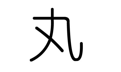 丸字的五行属什么,丸字有几划,丸字的含义