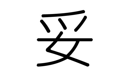 妥字的五行属什么,妥字有几划,妥字的含义
