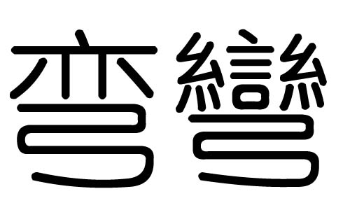 弯字的五行属什么,弯字有几划,弯字的含义