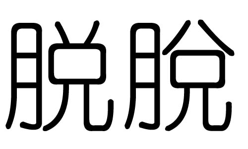 脱字的五行属什么,脱字有几划,脱字的含义