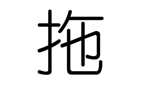拖字的五行属什么,拖字有几划,拖字的含义