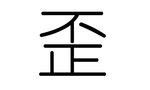 歪字的五行属什么,歪字有几划,歪字的含义