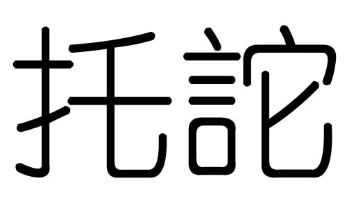 托字的五行属什么,托字有几划,托字的含义