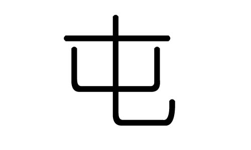 屯字的五行属什么,屯字有几划,屯字的含义