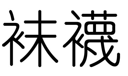 袜字的五行属什么，袜字有几划，袜字的含义