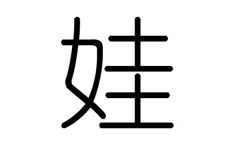 娃字的五行属什么,娃字有几划,娃字的含义