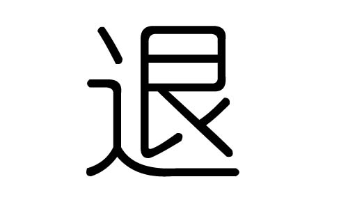 退字的五行属什么,退字有几划,退字的含义