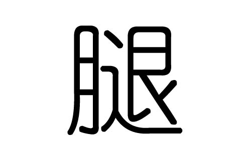 腿字的五行属什么,腿字有几划,腿字的含义