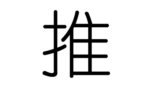 推字的五行属什么,推字有几划,推字的含义