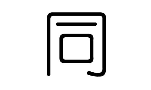 同字的五行属什么,同字有几划,同字的含义