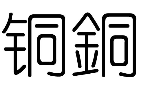 铜字的五行属什么,铜字有几划,铜字的含义