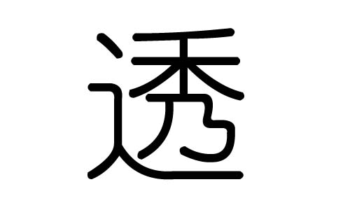 透字的五行属什么,透字有几划,透字的含义