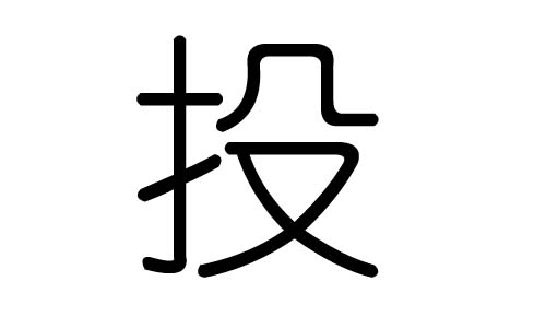 投字的五行属什么,投字有几划,投字的含义