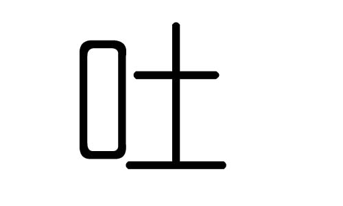 吐字的五行属什么,吐字有几划,字吐的含义