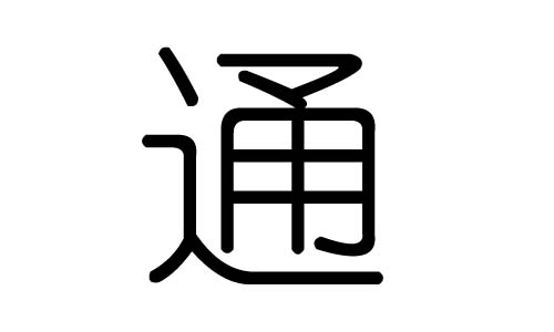 通字的五行属什么,通字有几划,通字的含义