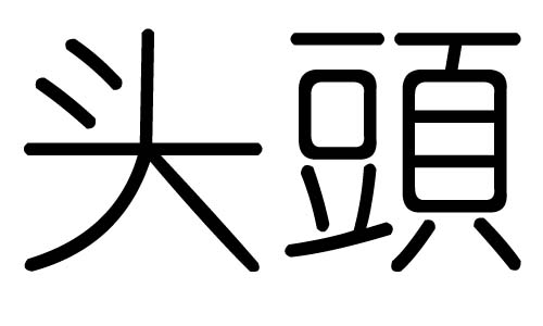 头字的五行属什么,头字有几划,头字的含义