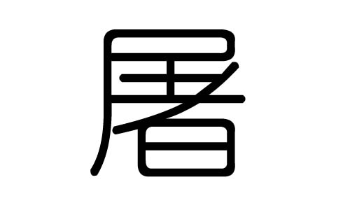 屠字的五行属什么,屠字有几划,屠字的含义