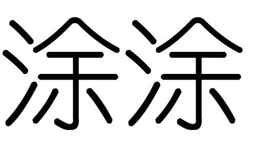 涂字的五行属什么,涂字有几划,涂字的含义