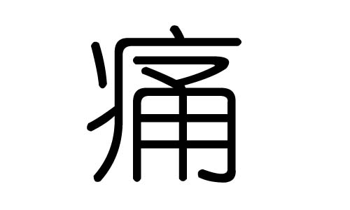 痛字的五行属什么,痛字有几划,痛字的含义