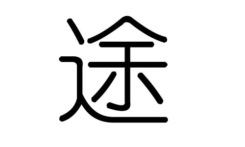 途字的五行属什么,途字有几划,途字的含义