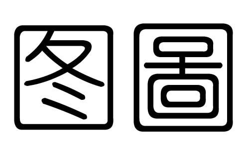 图字的五行属什么,图字有几划,图字的含义
