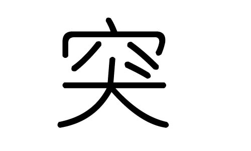 突字的五行属什么,突字有几划,突字的含义