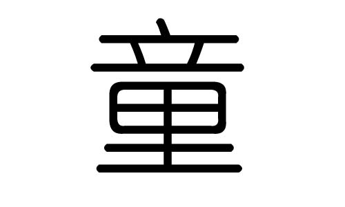 童字的五行属什么,童字有几划,童字的含义
