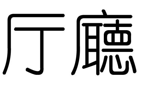 厅字的五行属什么,厅字有几划,厅字的含义