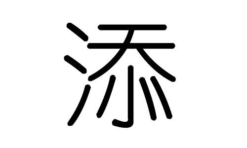 添字的五行属什么,添字有几划,添字的含义