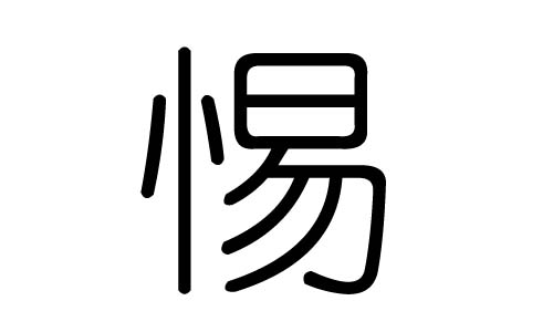 惕字的五行属什么,惕字有几划,惕字的含义