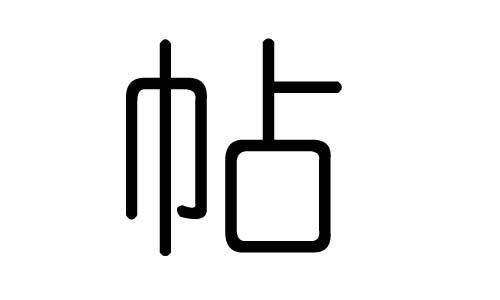 帖字的五行属什么,帖字有几划,帖字的含义