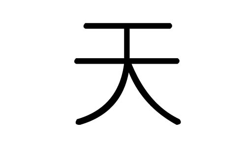天字的五行属什么,天字有几划,天字的含义