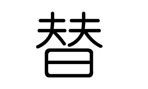 替字的五行属什么,替字有几划,替字的含义