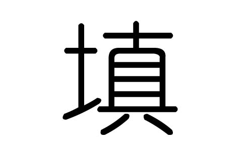 填字的五行属什么,填字有几划,填字的含义