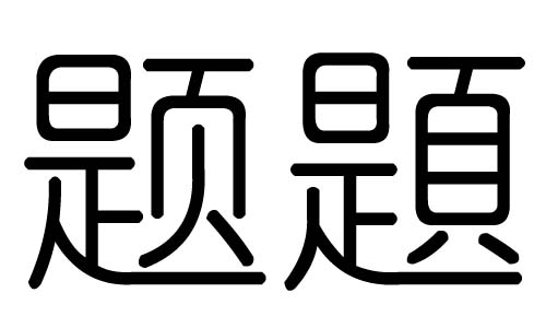 题字的五行属什么,题字有几划,题字的含义