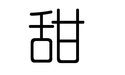 甜字的五行属什么,甜字有几划,甜字的含义