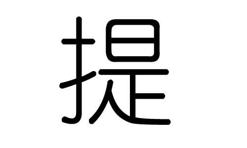 提字的五行属什么,提字有几划,提字的含义